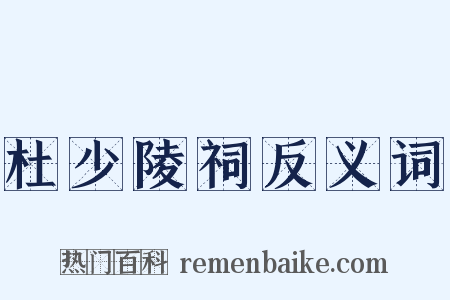 杜少陵祠反义词是什么意思的图片